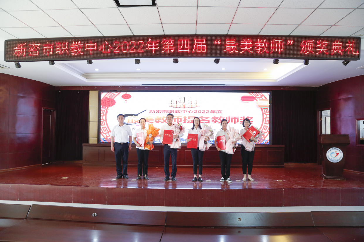 新密市职教中心举行2022年第四届"最美教师"颁奖典礼