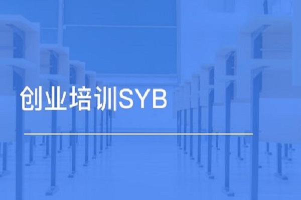 gyb和syb证书有什么用