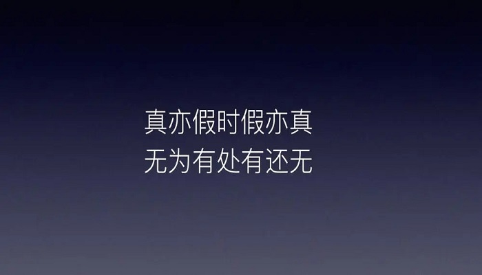 真亦假时假亦真无为有处有还无出自哪里