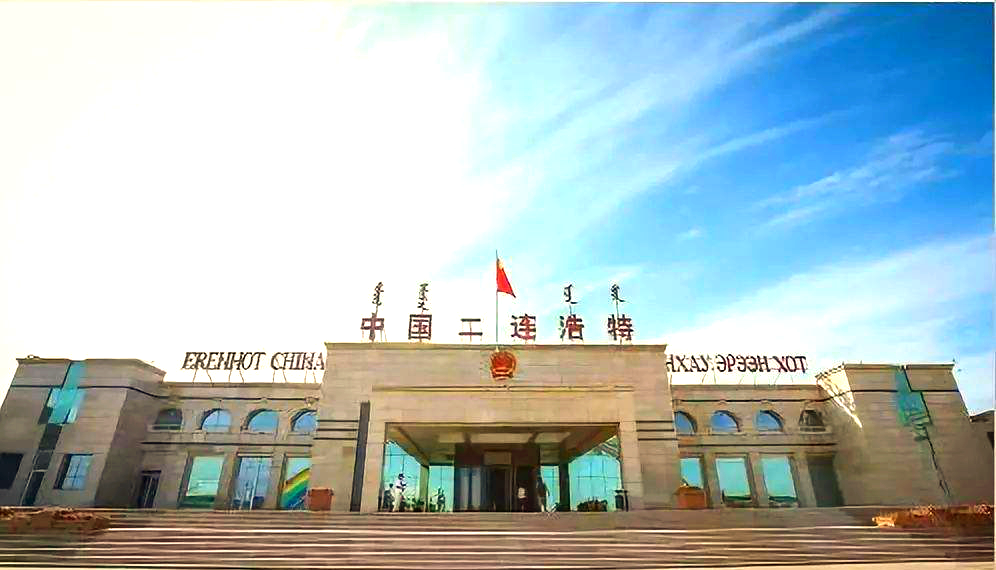 二连浩特口岸:从基础设施到产业发展的全方位解读