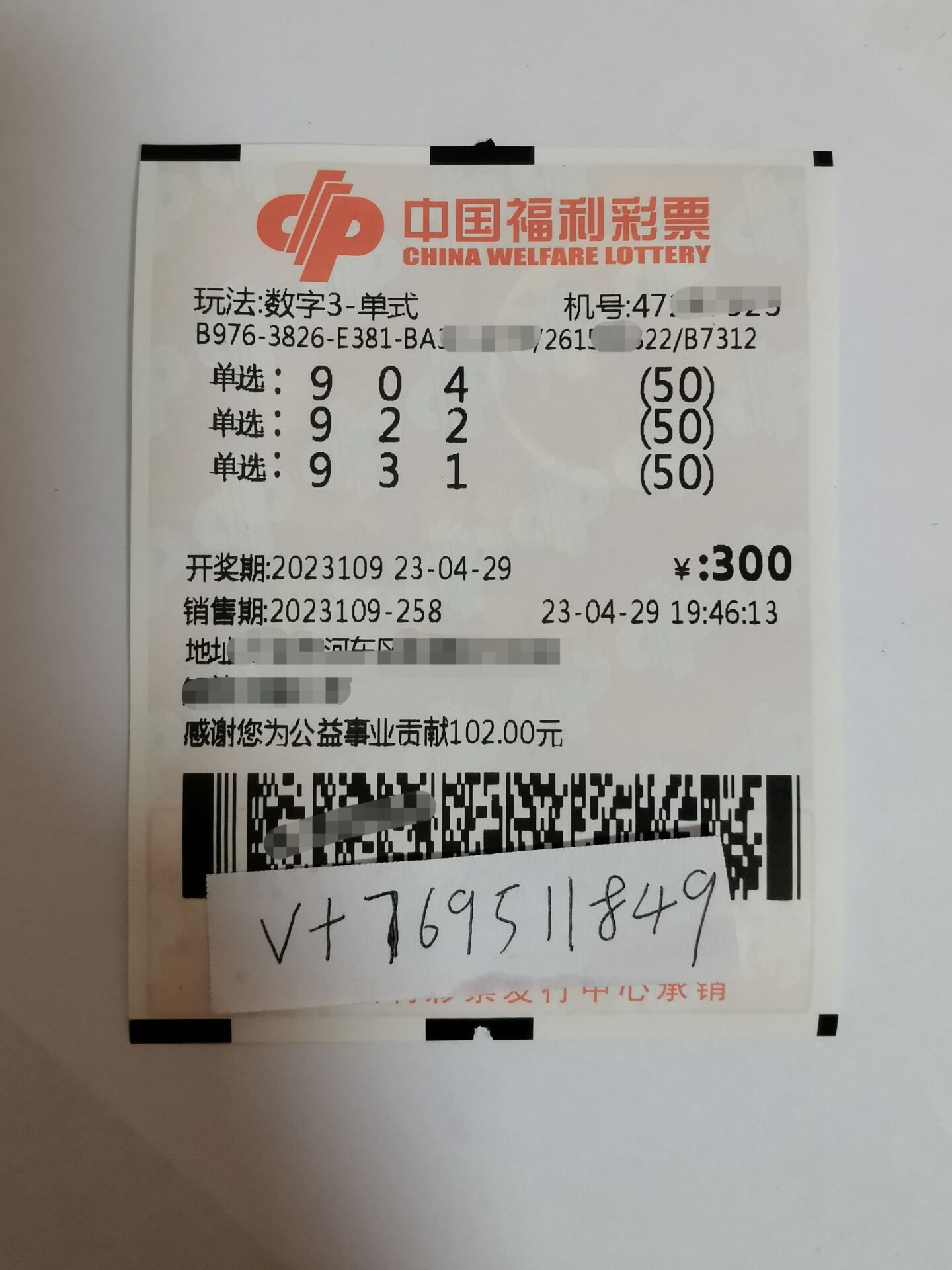 福彩3d109期晒票希望未来,能够在努力的同时,也迎来彩票的幸运