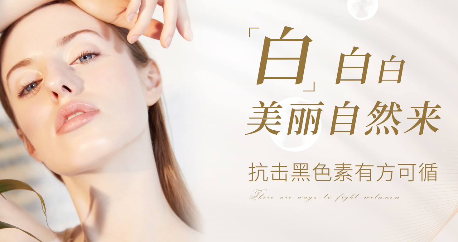 全面出击祛黄美白,完善肌肤环境