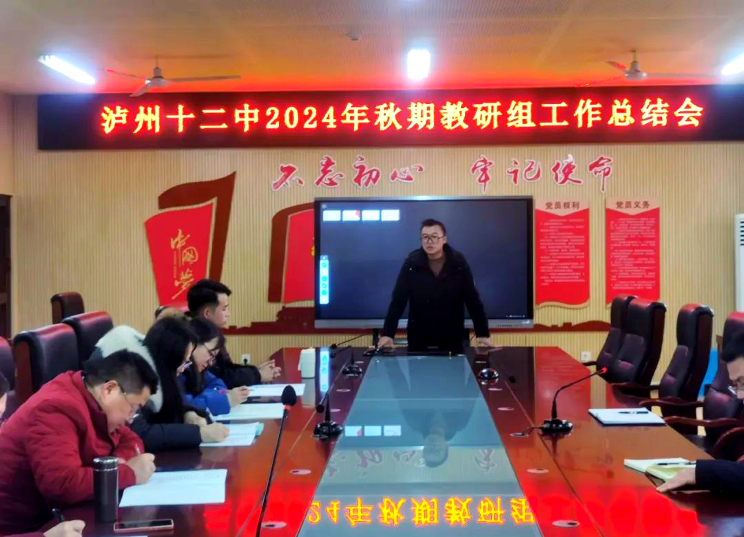 泸州十二中教研组总结会:展望未来教学方向