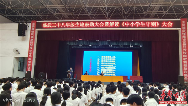 临武县第三中学召开八年级生地鼓劲大会暨解读《中小学生守则》大会