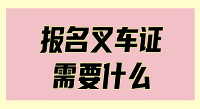 成都哪裡可以辦叉車證?叉車證考試多少錢?