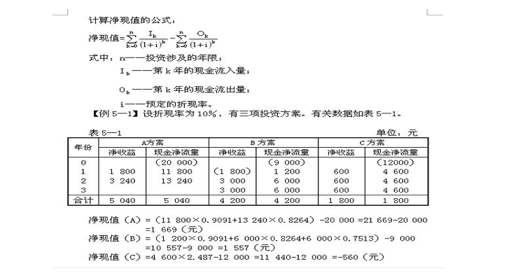 npv净现值计算公式