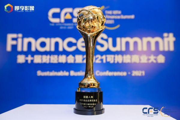 国富人寿荣获第十届中国财经峰会"2021杰出品牌形象奖"