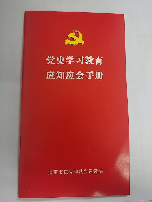 《党史学习教育应知应会手册》推动党史学习教育走深走实