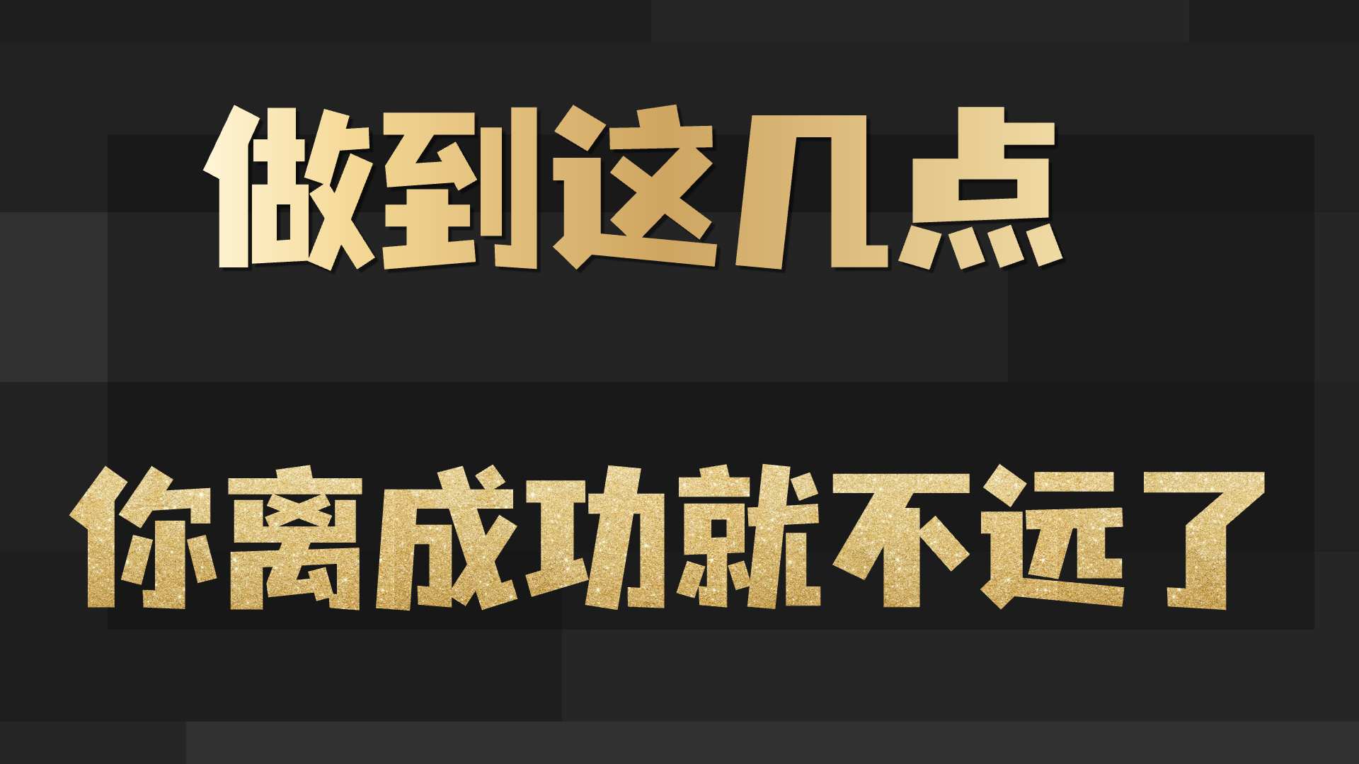 做到这几点，你离成功就不远了