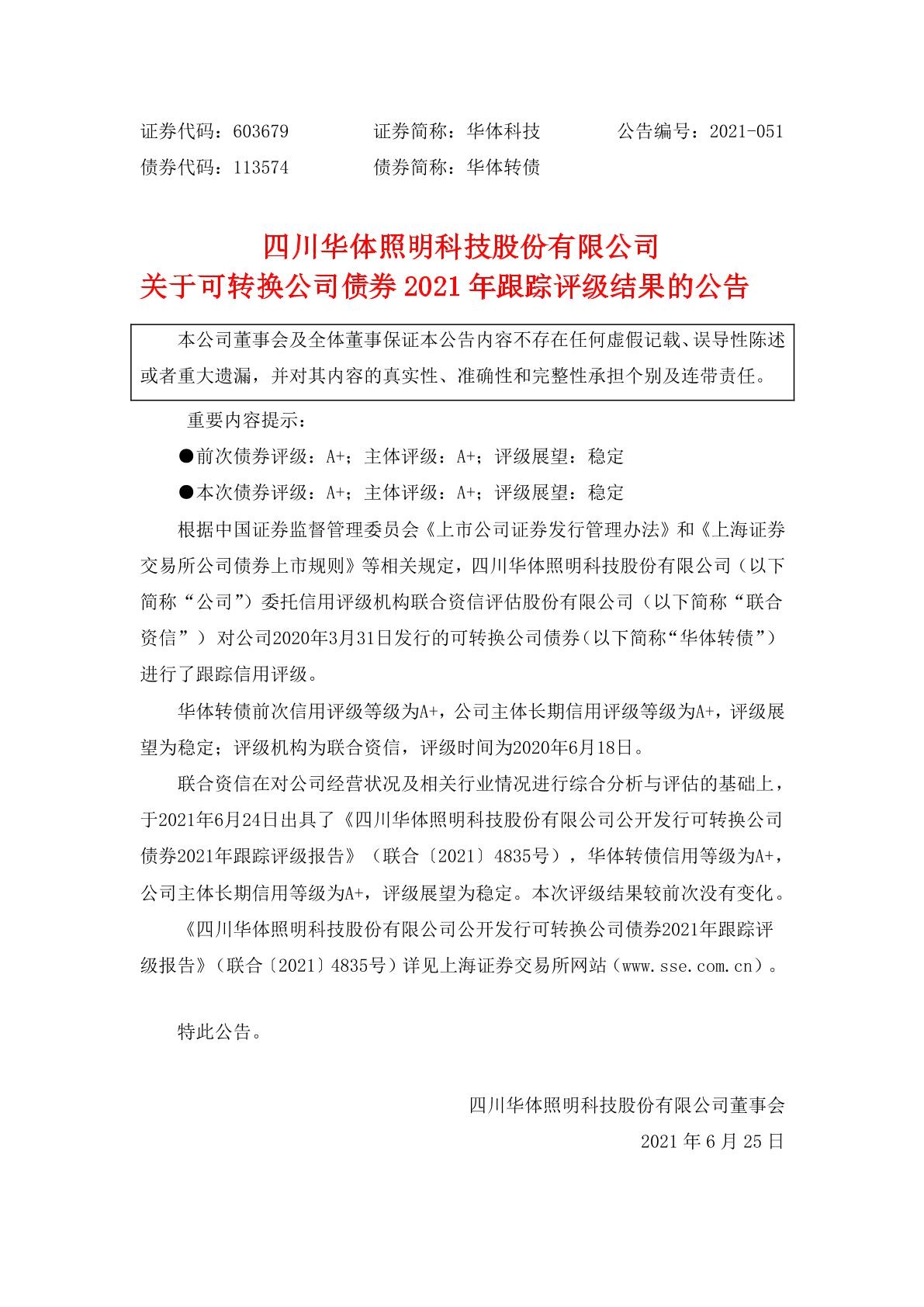 四川华体照明科技股份有限公司关于可转换公司债券2021年跟踪评级结果