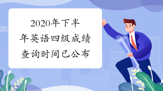 大学英语四级查分时间(大学英语四级查分时间表)