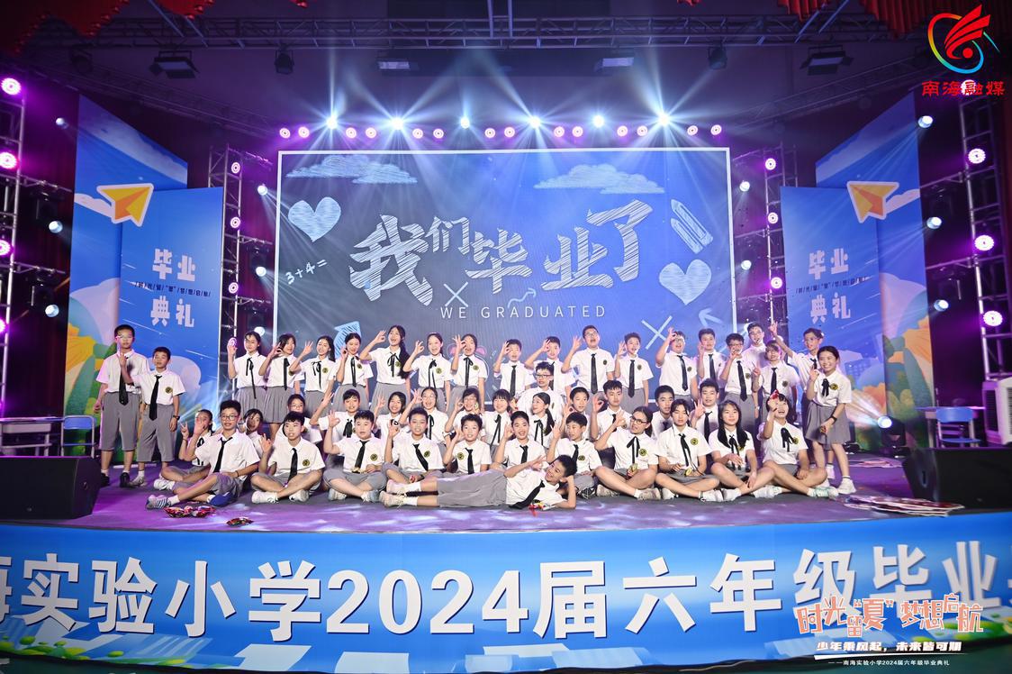 我们毕业啦 南海实验小学2024届毕业典礼圆满举行