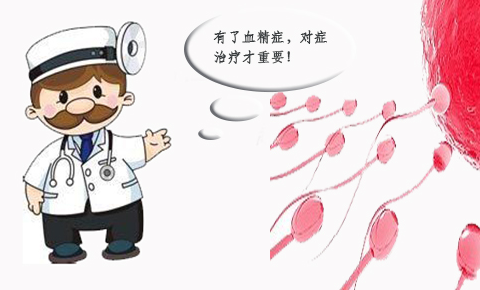 血精症的检查及治疗方法
