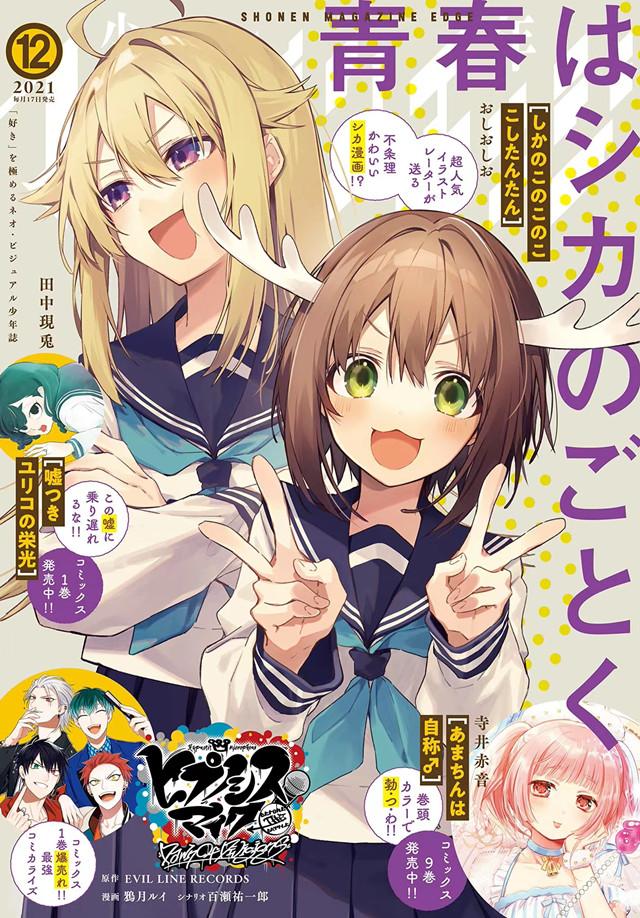 「少年magazine edge」12月号封面公开