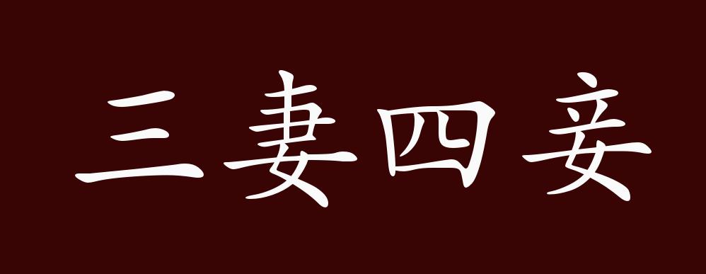 三妻四妾歌曲(三妻四妾歌曲原唱免费听)