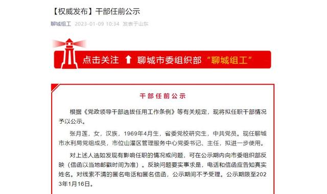 聊城发布干部任前公示:张月莲拟进一步使用