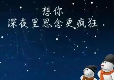 夜深了,思念之情在疯长;思情凝聚于心时,越想念人越孤单