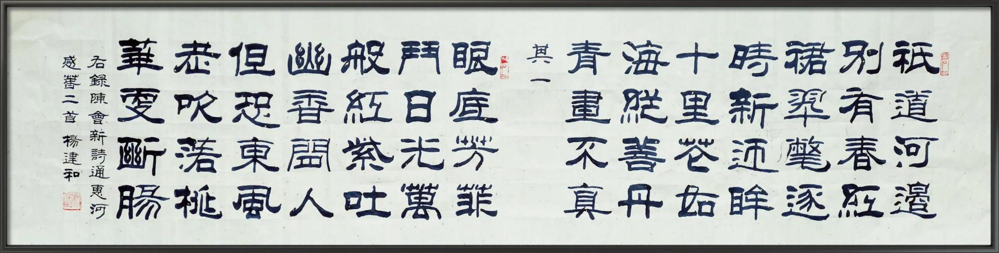 杨建和隶书作品欣赏:陈会新《七绝-通惠河感春二首》