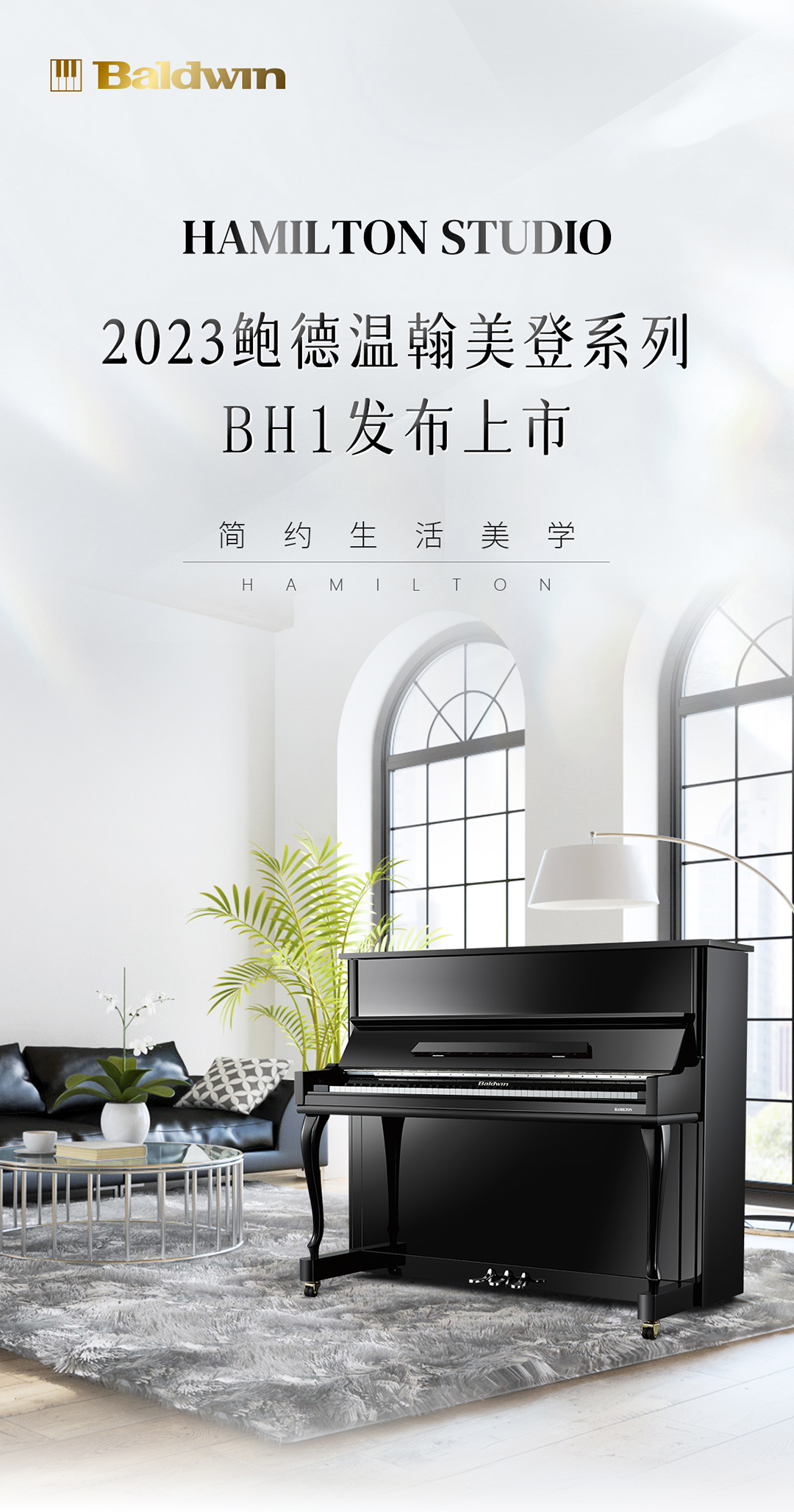 2023鲍德温翰美登系列新品bh1钢琴发布上市