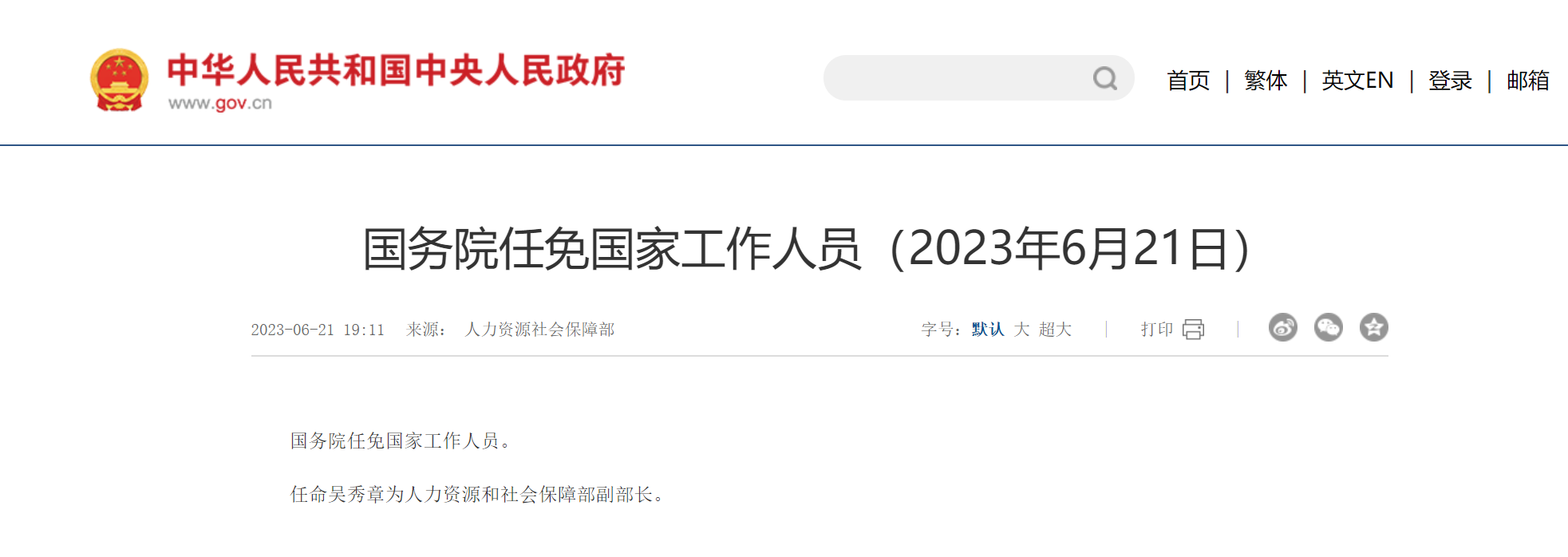 吴秀章任人力资源和社会保障部副部长