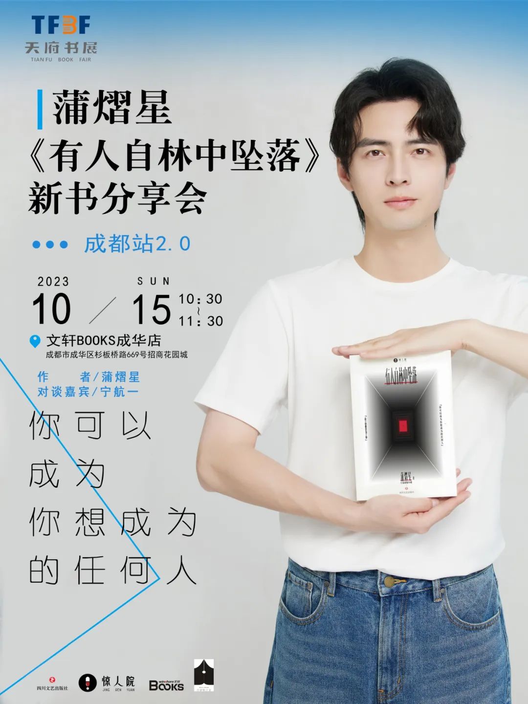 15日文轩books活动报名蒲熠星有人自林中坠落新书分享会成都站20