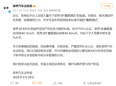 享界S9麋鹿测试存恶意抹黑！享界：已对小摩互娱MCN追责