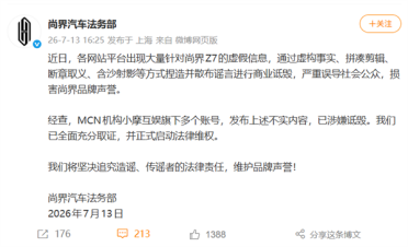 尚界Z7遭恶意剪辑造谣！官方起诉小摩互娱维权