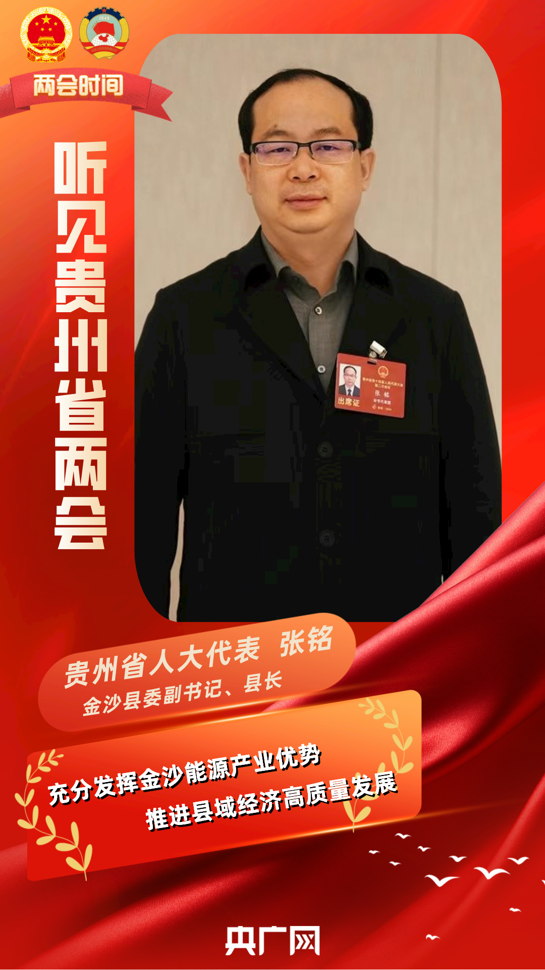 听见丨贵州省人大代表,金沙县县长张铭:充分发挥能源产业优势 推进