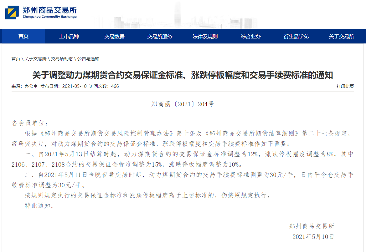 郑商所:动力煤期货合约的交易保证金标准调整为12%