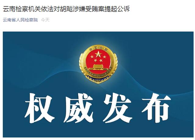 云南检察机关依法对胡飚涉嫌受贿案提起公诉