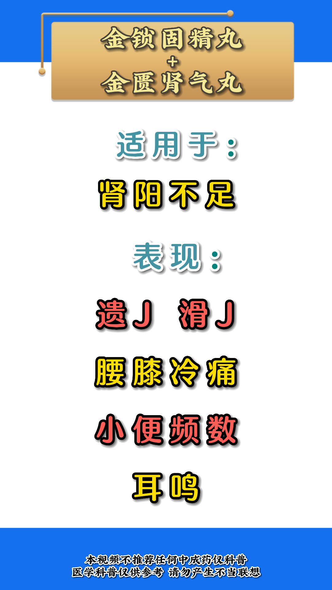金锁固精丸配一宝 再顽固的男性功能问题 也轻松拿下