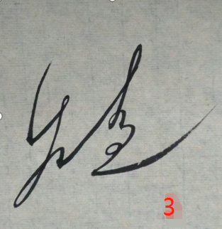 花押的前世今生——花押签名设计