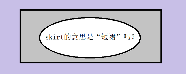 skirt的意思是"短裙"吗?