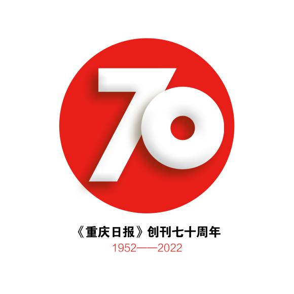 《重庆日报》创刊70周年logo征集结果出炉