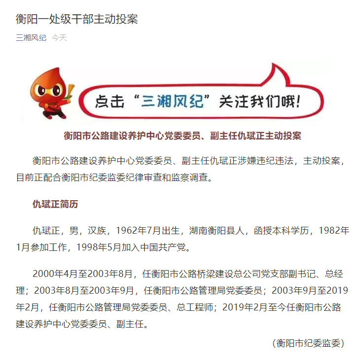 湖南省衡阳市公路建设养护中心党委委员,副主任仇珷正主动投案接受