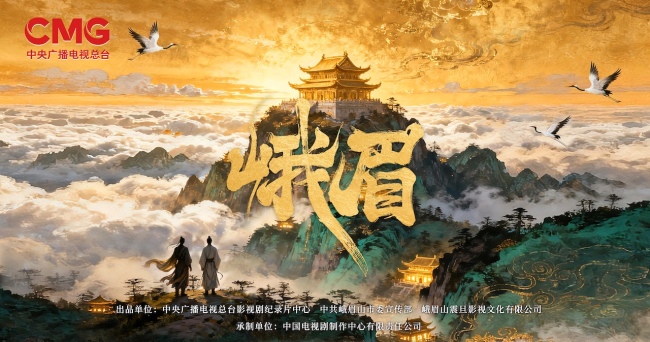 单元探案融合峨眉文化 国内首部“古建拟人化”剧集《峨眉》开机