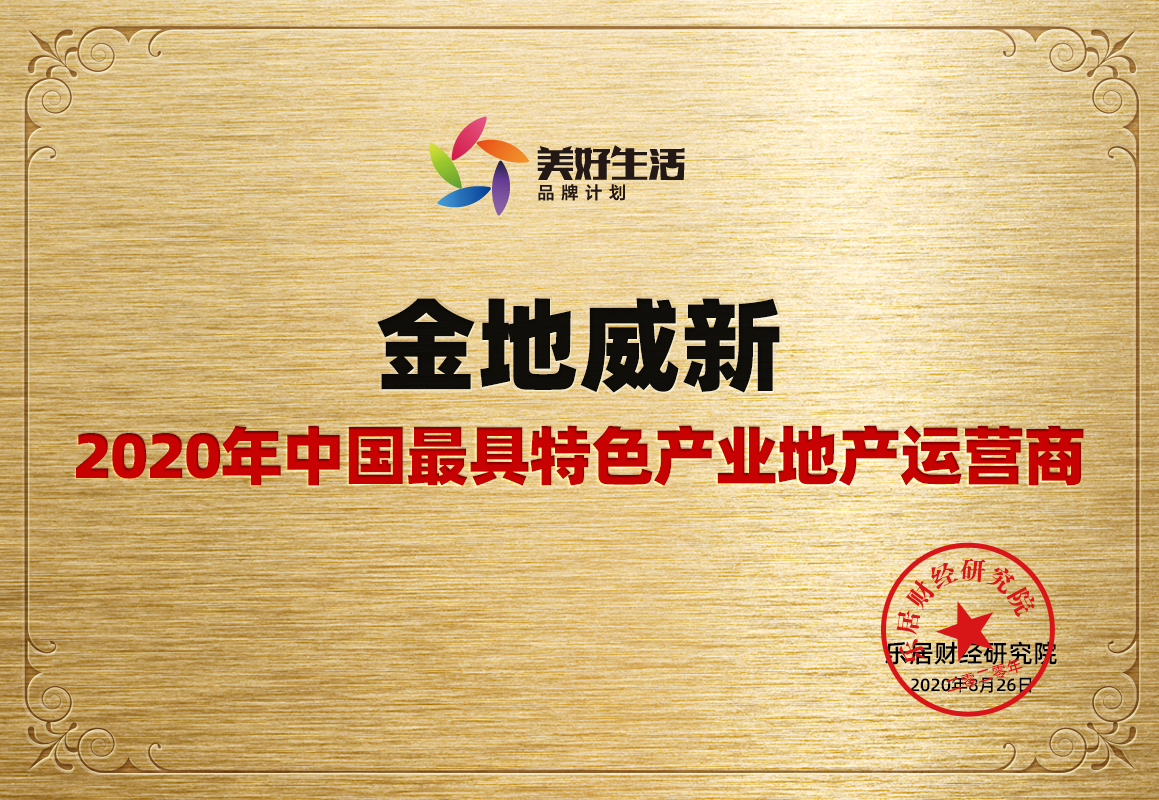 快讯:金地威新荣获2020年"中国最具特色产业地产运营商"