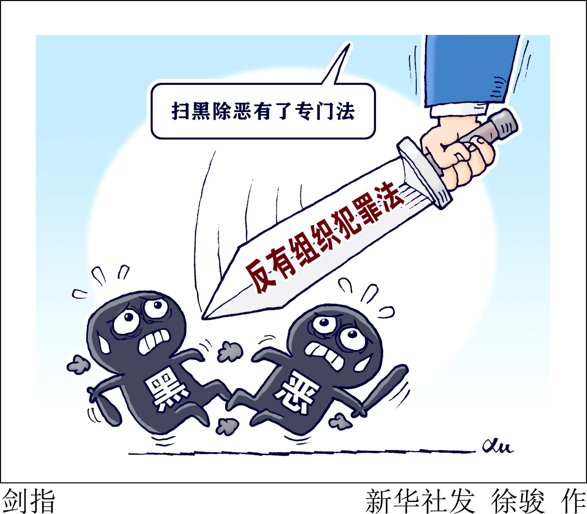 漫画|反有组织犯罪法通过!扫黑除恶有了专门法