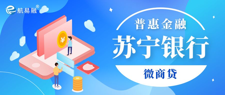 苏宁银行坚守普惠金融初心,企业主可借200万!