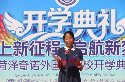 扬帆启航!菏泽奇诺外国语学校开学典礼隆重举行