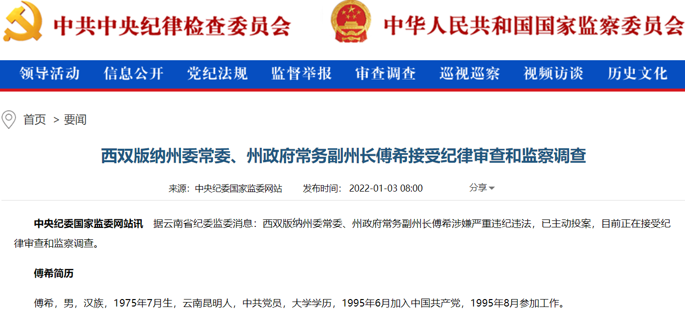 西双版纳州常务副州长傅希主动投案,20岁任昆明市西山区委组织部副