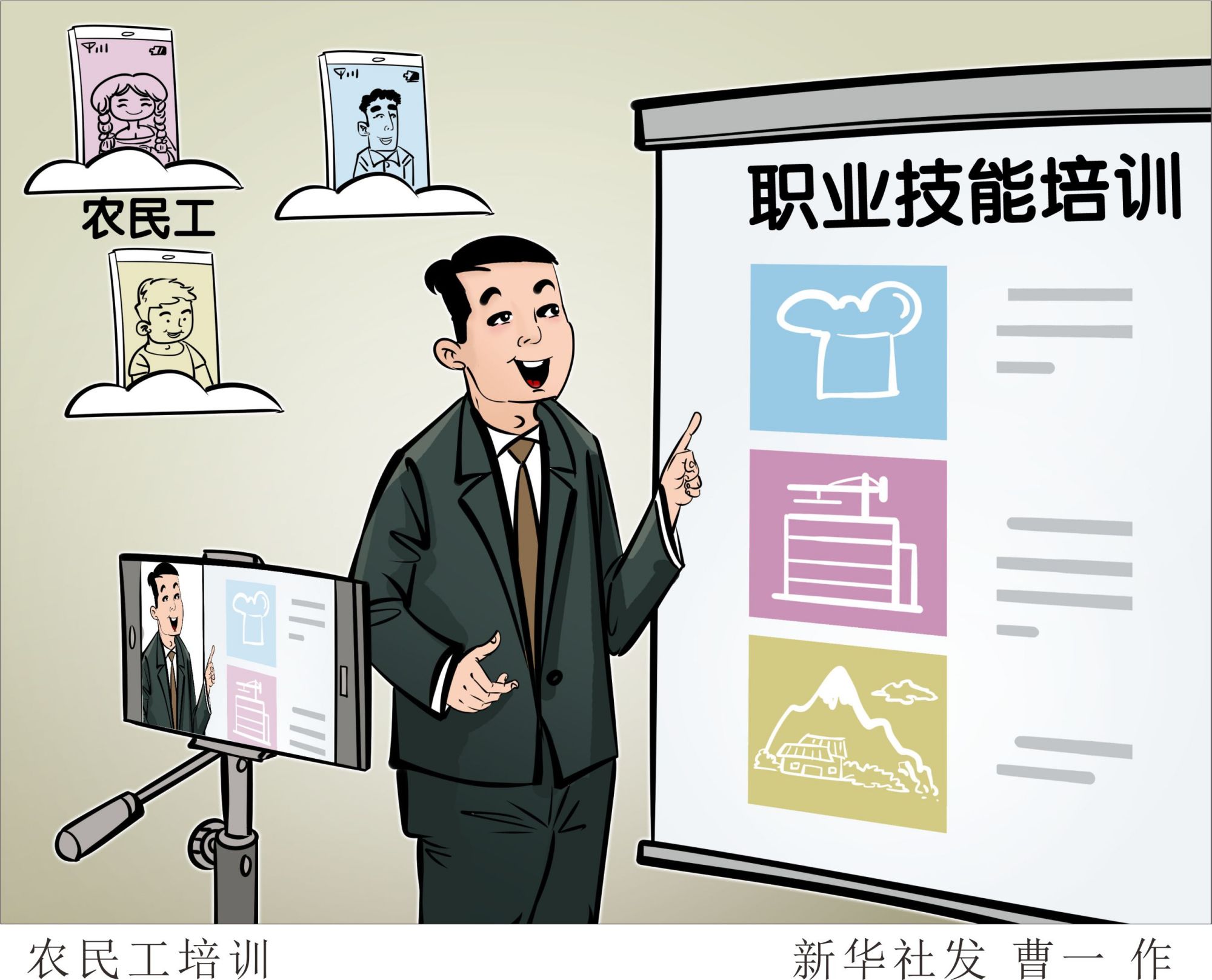 (图表·漫画)「经济」农民工培训
