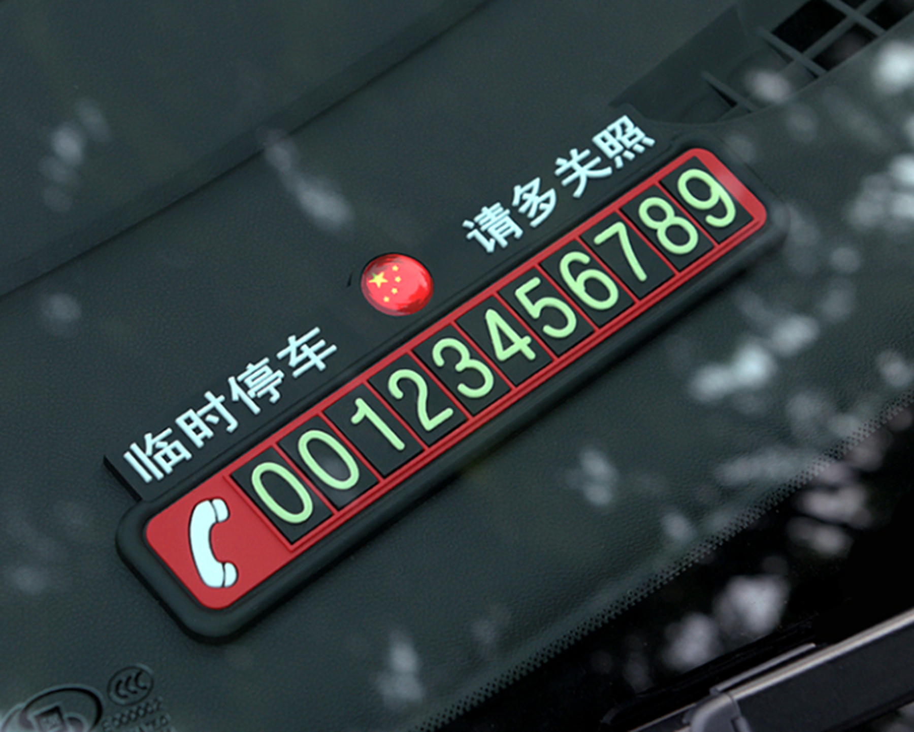 汽车挪车电话牌放在哪里比较好?