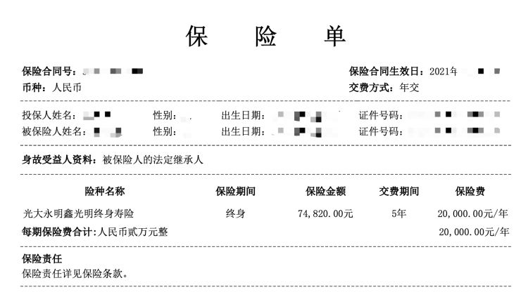 夏冰提供的保单为"光大永明鑫光明终身寿险"