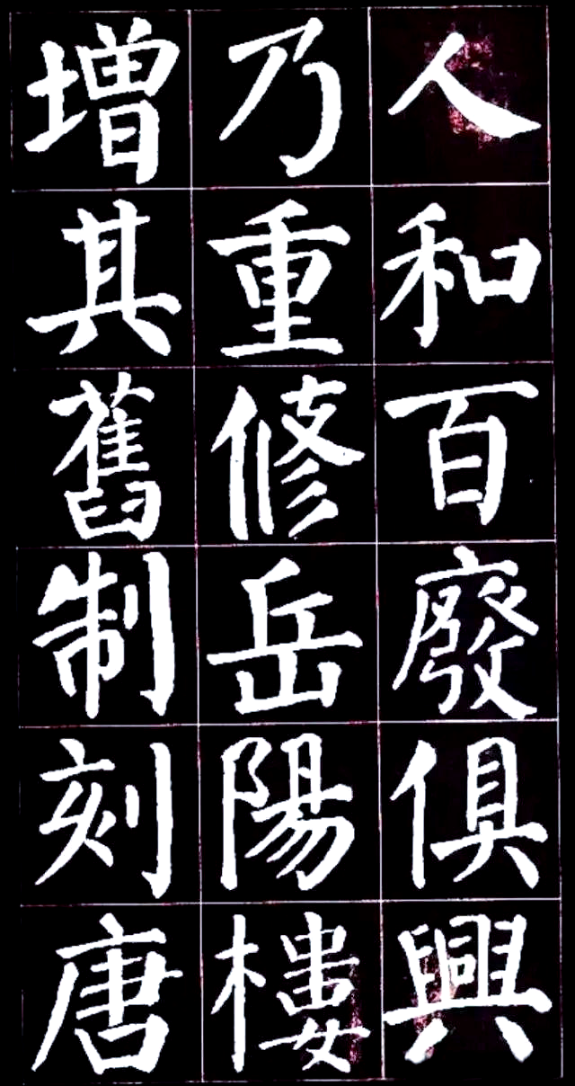 颜真卿楷书书法集字《岳阳楼记》,值得收藏!