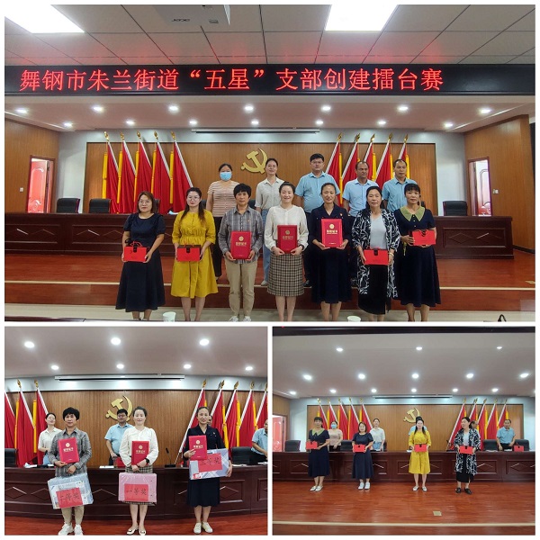 舞钢市朱兰街道举办"五星"支部创建擂台赛