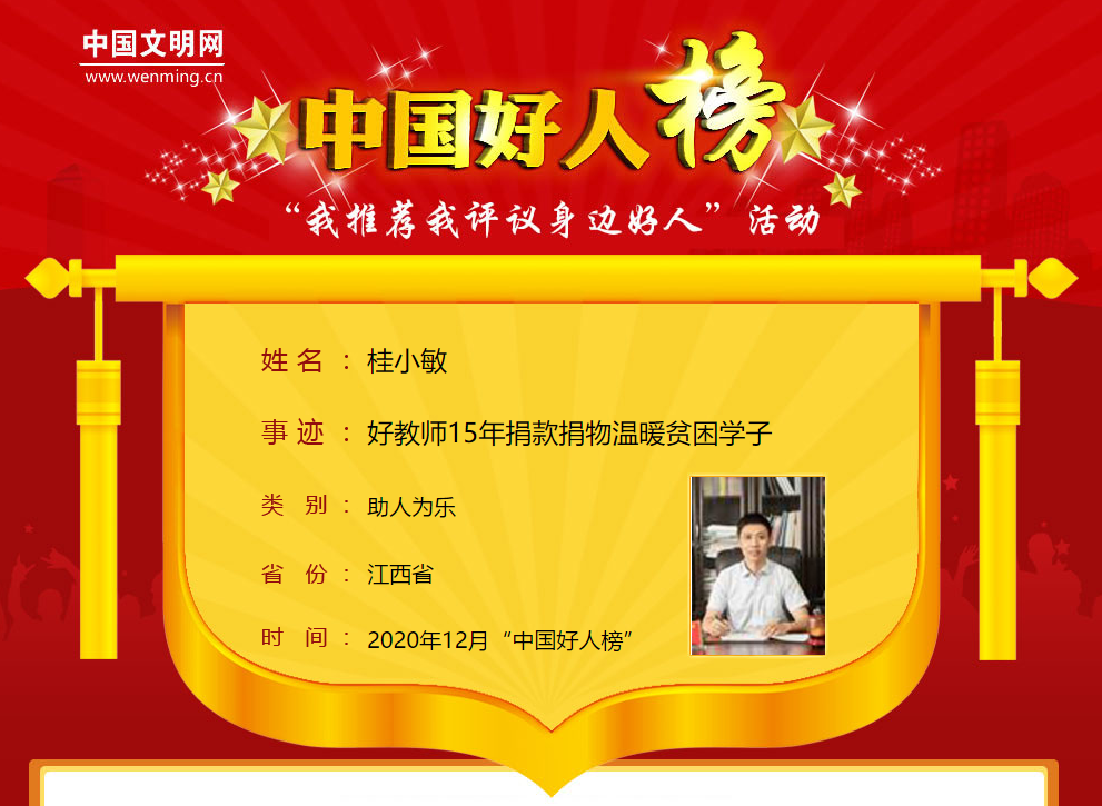 江西工程学院教师桂小敏荣登12月"中国好人榜"