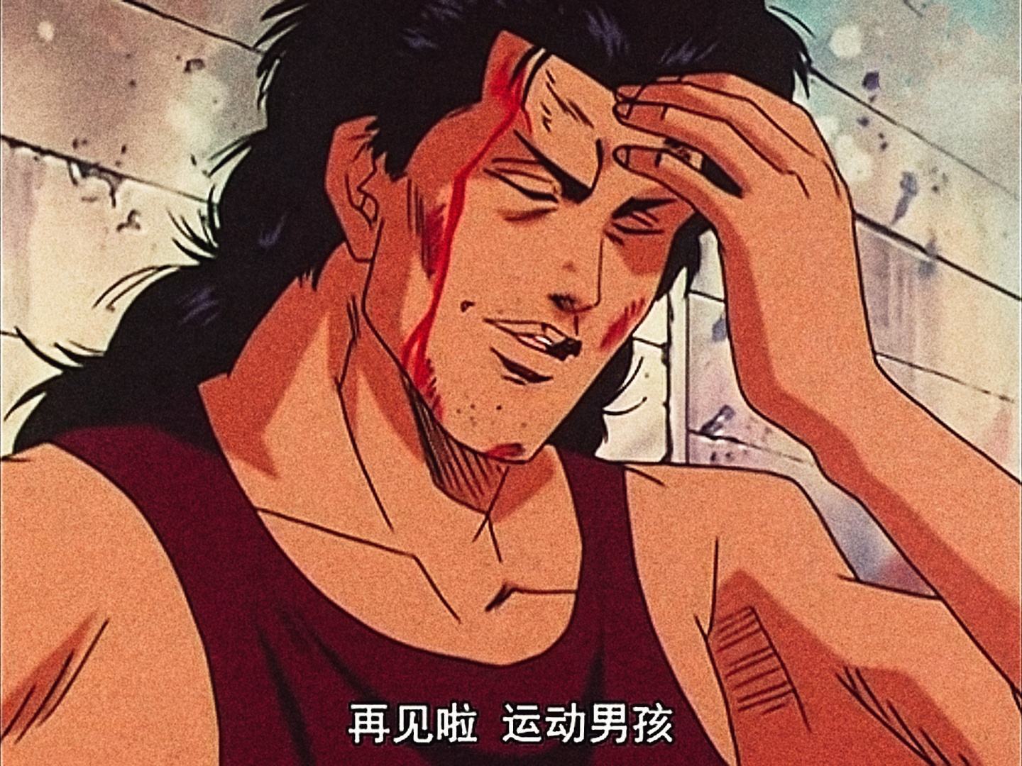 《灌篮高手》再见了,运动男孩.再见了,铁男