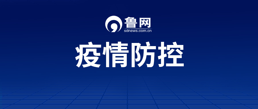 10月29日潍坊市新增2例新冠肺炎本土无症状感染者