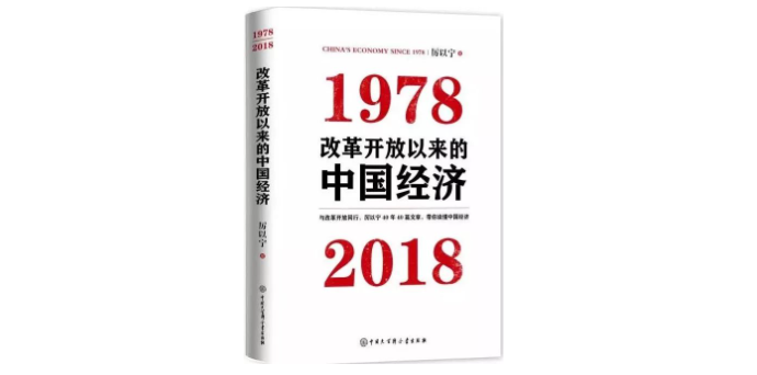 厉以宁:中国改革开放是这样起步的